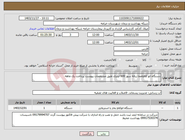 تصویر کوچک آگهی نیاز انتخاب تامین کننده-دستگاه اتو کلاوامحا زباله سوز 600 لیتری طبق مشخصات پیوست پرداخت یک ماهه 