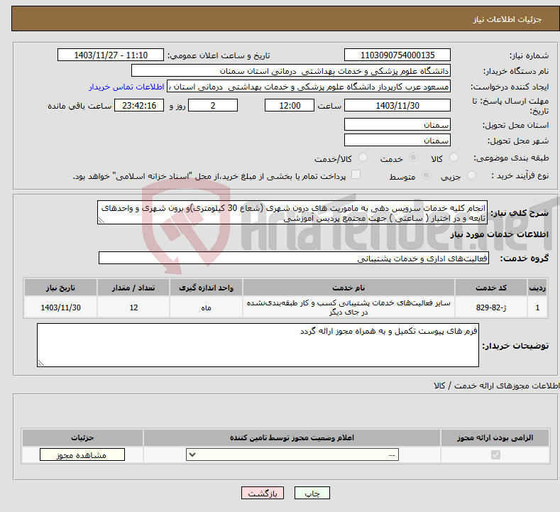 تصویر کوچک آگهی نیاز انتخاب تامین کننده-انجام کلیه خدمات سرویس دهی به ماموریت های درون شهری (شعاع 30 کیلومتری)و برون شهری و واحدهای تابعه و در اختیار ( ساعتی ) جهت مجتمع پردیس آموزشی