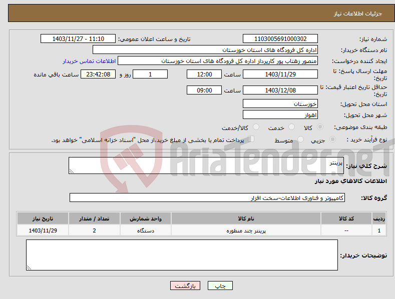 تصویر کوچک آگهی نیاز انتخاب تامین کننده-پرینتر