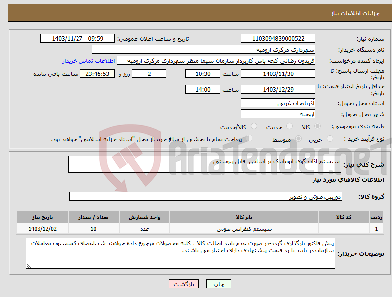 تصویر کوچک آگهی نیاز انتخاب تامین کننده-سیستم اذان گوی اتوماتیک بر اساس فایل پیوستی
