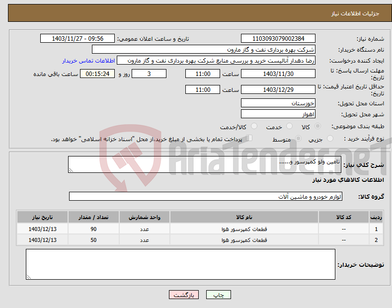 تصویر کوچک آگهی نیاز انتخاب تامین کننده-تامین ولو کمپرسور و......