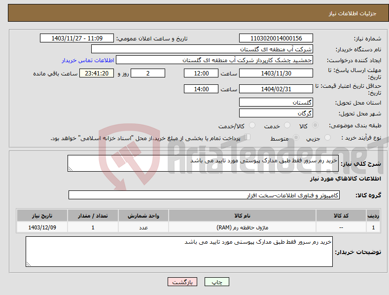 تصویر کوچک آگهی نیاز انتخاب تامین کننده-خرید رم سرور فقط طبق مدارک پیوستی مورد تایید می باشد 