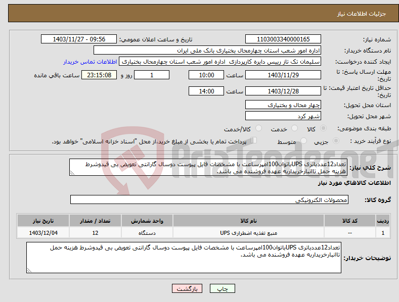 تصویر کوچک آگهی نیاز انتخاب تامین کننده-تعداد12عددباتری UPSباتوان100امپرساعت با مشخصات فایل پیوست دوسال گارانتی تعویض بی قیدوشرط هزینه حمل تاانبارخریداربه عهده فروشنده می باشد.