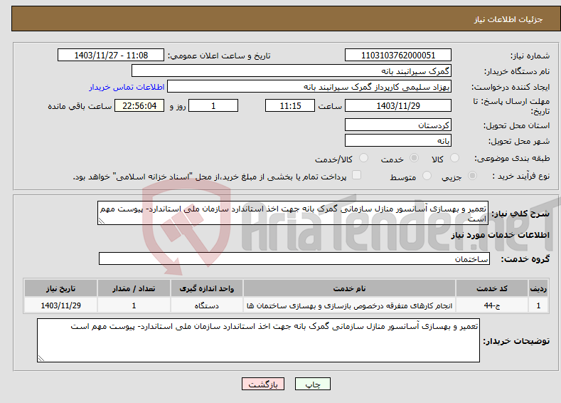 تصویر کوچک آگهی نیاز انتخاب تامین کننده-تعمیر و بهسازی آسانسور منازل سازمانی گمرک بانه جهت اخذ استاندارد سازمان ملی استاندارد- پیوست مهم است