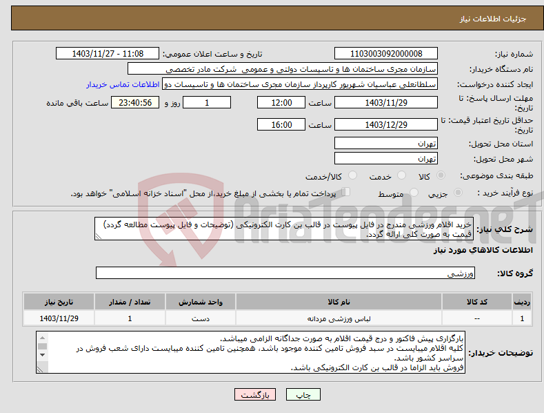 تصویر کوچک آگهی نیاز انتخاب تامین کننده-خرید اقلام ورزشی مندرج در فایل پیوست در قالب بن کارت الکترونیکی (توضیحات و فایل پیوست مطالعه گردد) قیمت به صورت کلی ارائه گردد.