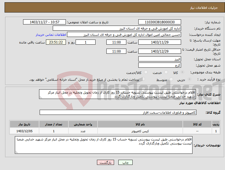 تصویر کوچک آگهی نیاز انتخاب تامین کننده-اقلام درخواستی طبق لیست پیوستی تسویه حساب 15 روز کاری از زمان تحویل وتخلیه در محل انبار مرکز شهید خدایی ضمنا لیست پیوستی تکمیل وبارگذاری گردد