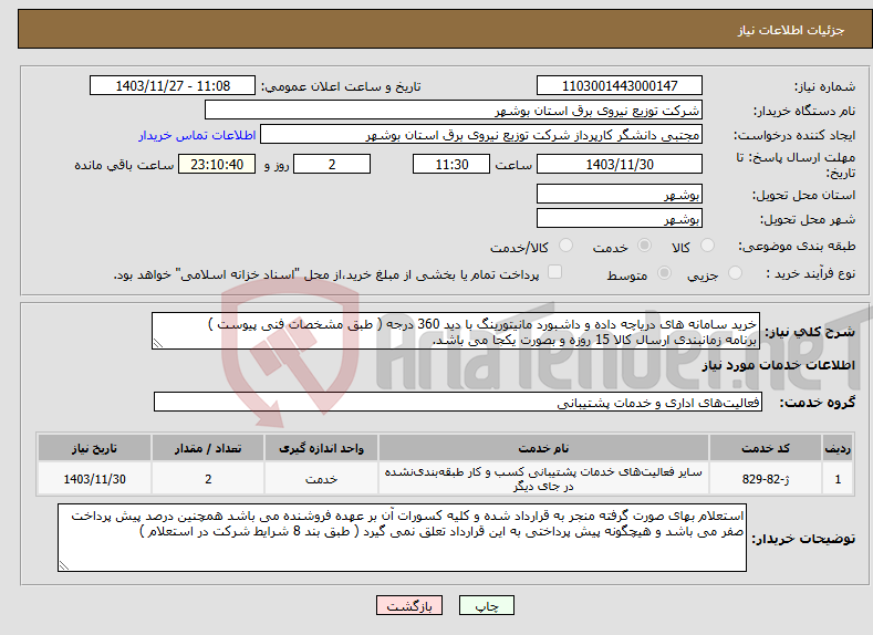 تصویر کوچک آگهی نیاز انتخاب تامین کننده-خرید سامانه های دریاچه داده و داشبورد مانیتورینگ با دید 360 درجه ( طبق مشخصات فنی پیوست ) برنامه زمانبندی ارسال کالا 15 روزه و بصورت یکجا می باشد.