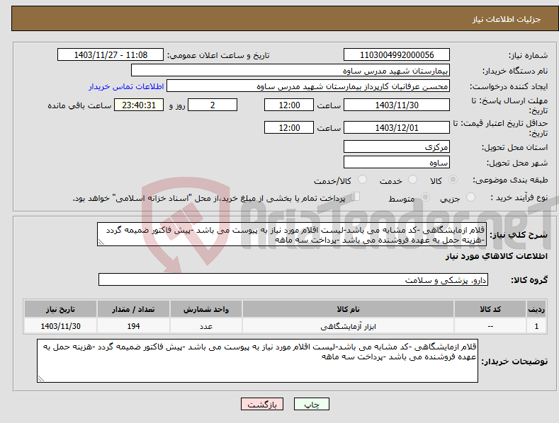 تصویر کوچک آگهی نیاز انتخاب تامین کننده-قلام ازمایشگاهی -کد مشابه می باشد-لیست اقلام مورد نیاز به پیوست می باشد -پیش فاکتور ضمیمه گردد -هزینه حمل به عهده فروشنده می باشد -پرداخت سه ماهه