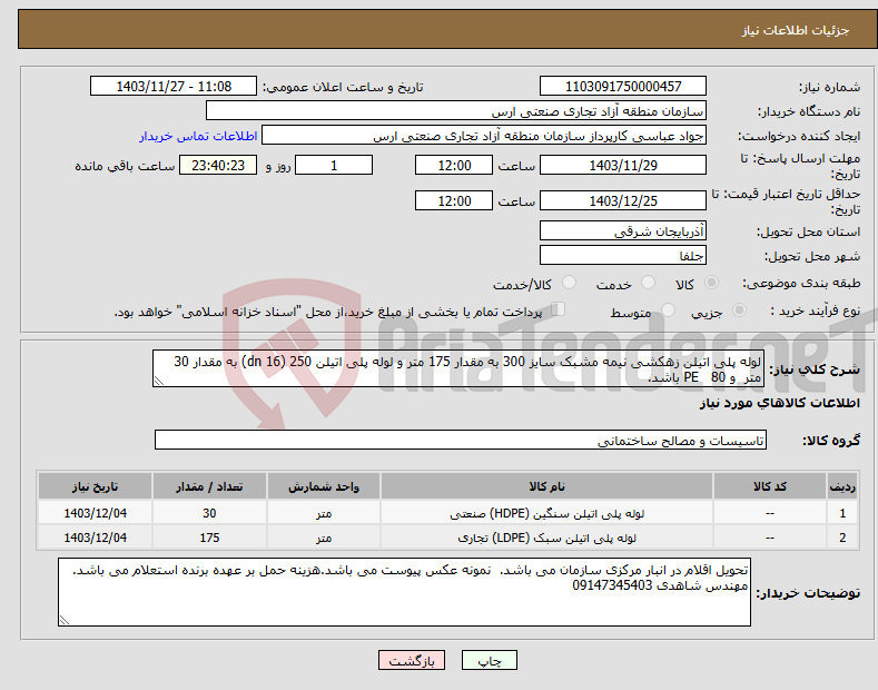 تصویر کوچک آگهی نیاز انتخاب تامین کننده-لوله پلی اتیلن زهکشی نیمه مشبک سایز 300 به مقدار 175 متر و لوله پلی اتیلن 250 (dn 16) به مقدار 30 متر و PE 80 باشد.