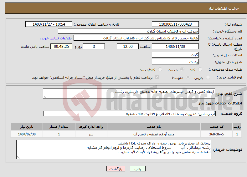 تصویر کوچک آگهی نیاز انتخاب تامین کننده-ارتقاء کمی و کیفی فیلترهای تصفیه خانه مجتمع دارسازی رشت 