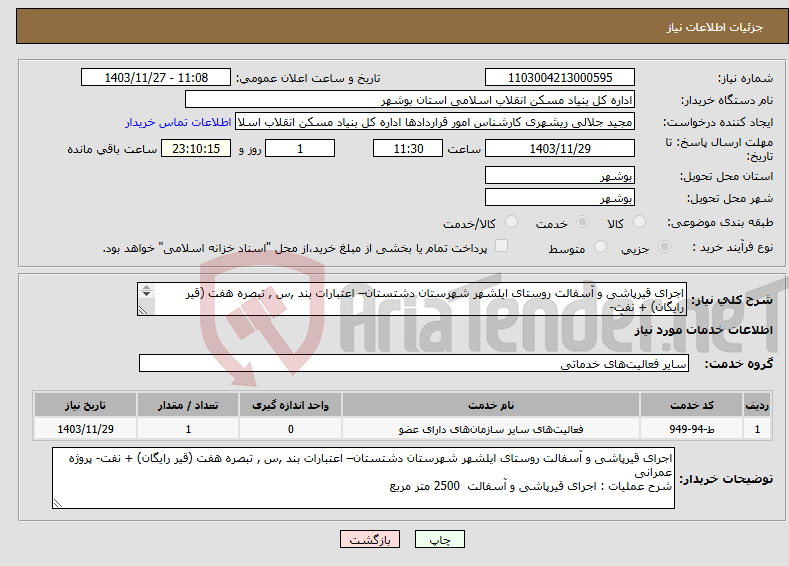 تصویر کوچک آگهی نیاز انتخاب تامین کننده-اجرای قیرپاشی و آسفالت روستای ایلشهر شهرستان دشتستان– اعتبارات بند ,س , تبصره هفت (قیر رایگان) + نفت- قیرپاشی و آسفالت 2500 متر مربع 