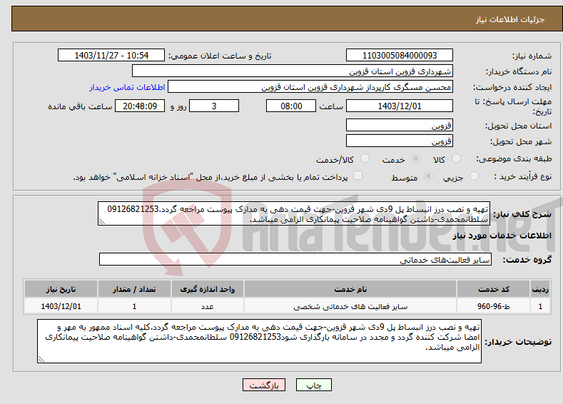 تصویر کوچک آگهی نیاز انتخاب تامین کننده-تهیه و نصب درز انبساط پل 9دی شهر قزوین-جهت قیمت دهی به مدارک پیوست مراجعه گردد.09126821253 سلطانمحمدی-داشتن گواهینامه صلاحیت پیمانکاری الزامی میباشد.