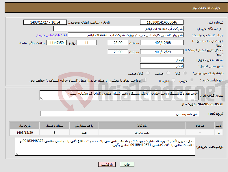 تصویر کوچک آگهی نیاز انتخاب تامین کننده-خرید تعداد 2 دستگاه پمپ حلزونی و یک دستگاه پمپ شناور ملخی (ایران کد مشابه است)