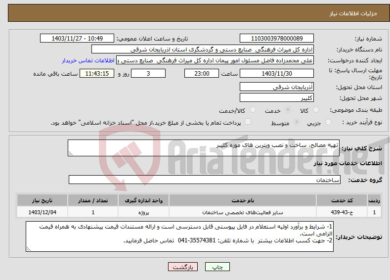 تصویر کوچک آگهی نیاز انتخاب تامین کننده-تهیه مصالح، ساخت و نصب ویترین های موزه کلیبر