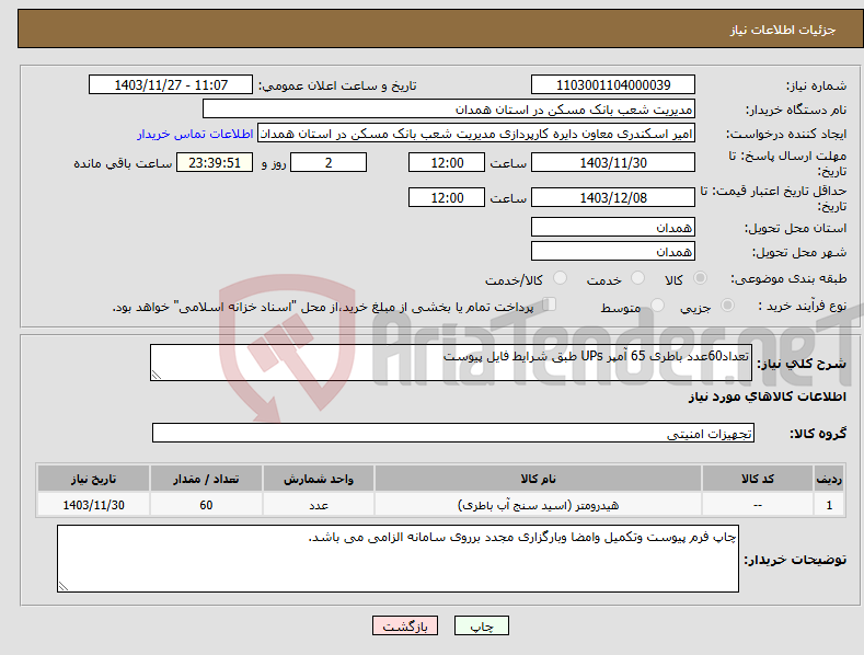 تصویر کوچک آگهی نیاز انتخاب تامین کننده-تعداد60عدد باطری 65 آمپر UPs طبق شرایط فایل پیوست