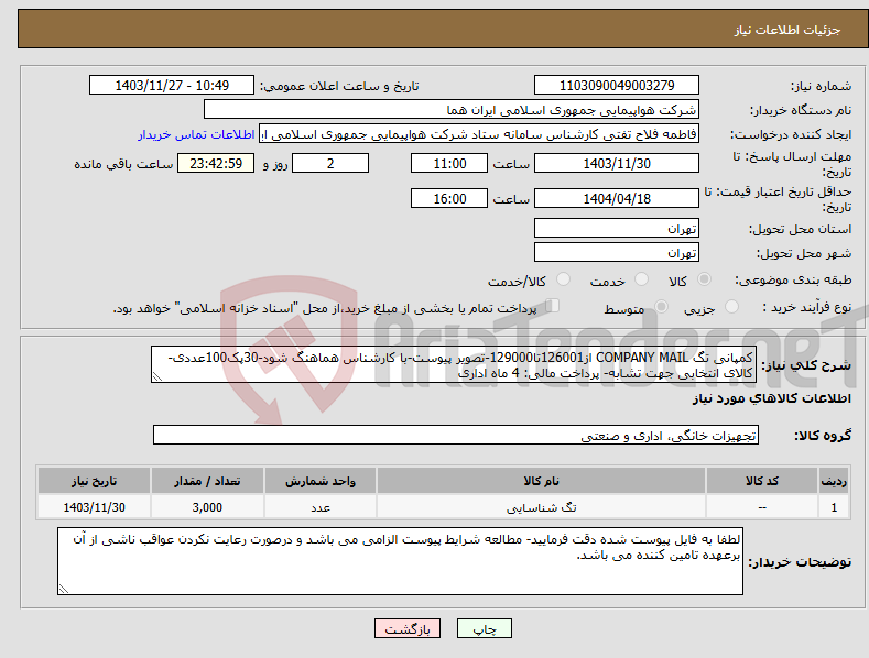 تصویر کوچک آگهی نیاز انتخاب تامین کننده-کمپانی تگ COMPANY MAIL از126001تا129000-تصویر پیوست-با کارشناس هماهنگ شود-30پک100عددی-کالای انتخابی جهت تشابه- پرداخت مالی: 4 ماه اداری