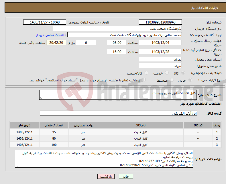 تصویر کوچک آگهی نیاز انتخاب تامین کننده-کابل افشان طبق شرح پیوست