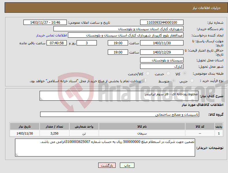 تصویر کوچک آگهی نیاز انتخاب تامین کننده-مخلوط رودخانه ای - فاز سوم ایرانبندر