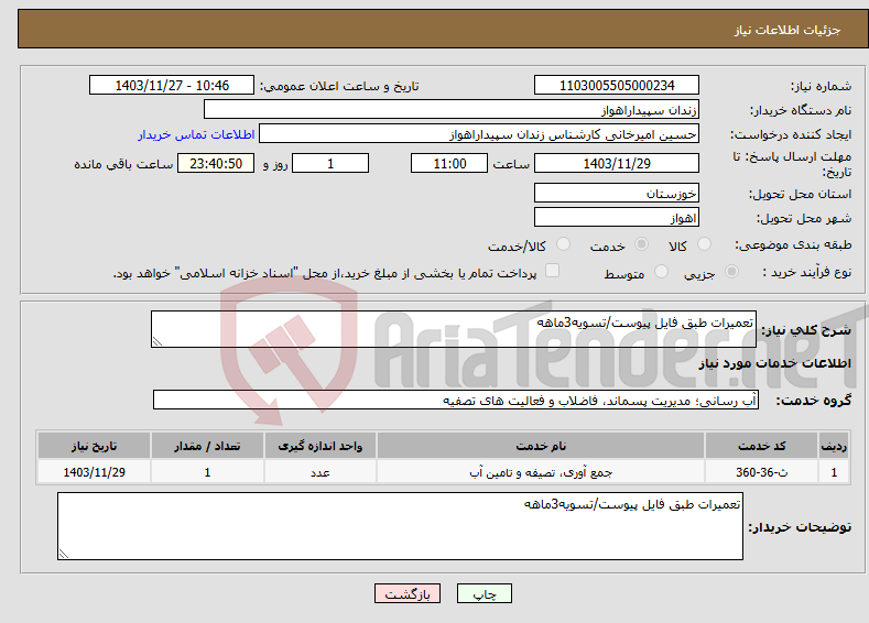 تصویر کوچک آگهی نیاز انتخاب تامین کننده-تعمیرات طبق فایل پیوست/تسویه3ماهه