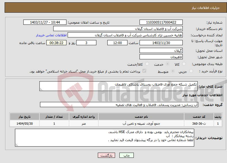 تصویر کوچک آگهی نیاز انتخاب تامین کننده-تکمیل شبکه جمع آوری فاضلاب روستای پاشاکی لاهیجان