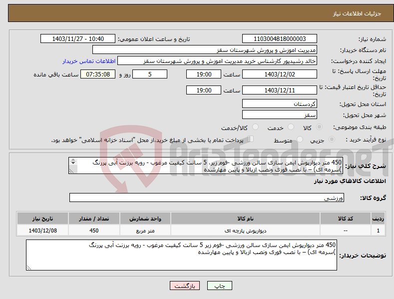 تصویر کوچک آگهی نیاز انتخاب تامین کننده-450 متر دیوارپوش ایمن سازی سالن ورزشی -فوم زیر، 5 سانت کیفیت مرغوب - رویه برزنت آبی پررنگ )سرمه ای) – با نصب فوری ونصب ازبالا و پایین مهارشده 