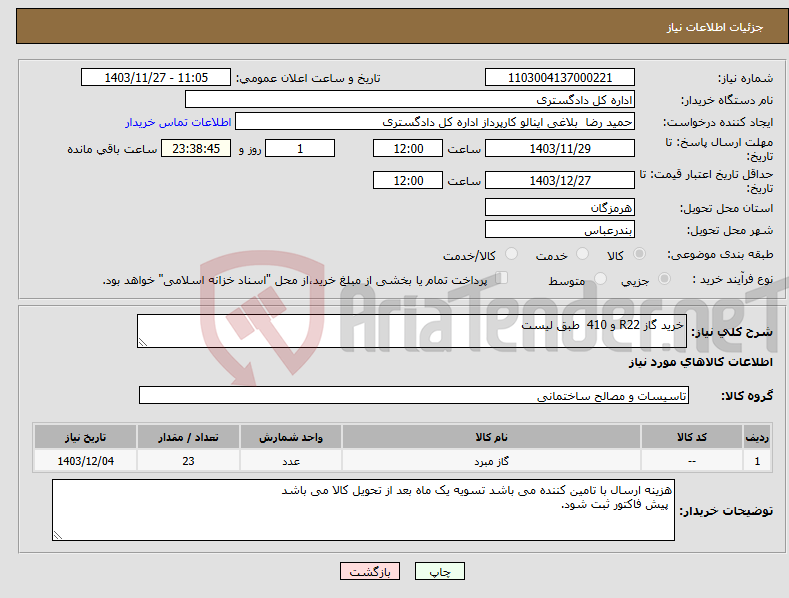 تصویر کوچک آگهی نیاز انتخاب تامین کننده-خرید گاز R22 و 410 طبق لیست