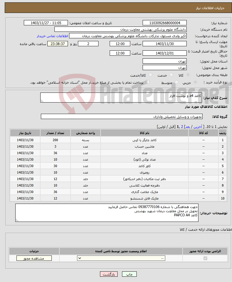 تصویر کوچک آگهی نیاز انتخاب تامین کننده-کاغذ a4 و نوشت افزار