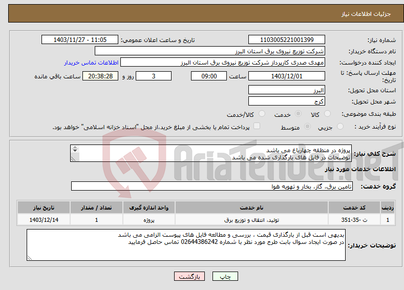 تصویر کوچک آگهی نیاز انتخاب تامین کننده-پروژه در منطقه چهارباغ می باشد توضیحات در فایل های بارگذاری شده می باشد پروژه به صورت کامل همراه با جنس قیمت گذاری شود