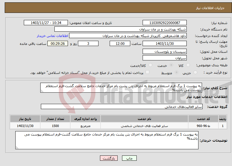 تصویر کوچک آگهی نیاز انتخاب تامین کننده-به پیوست 1 برگ فرم استعلام مربوط به اجرای بتن پشت بام مرکز خدمات جامع سلامت گشت-فرم استعلام پیوست می باشد%