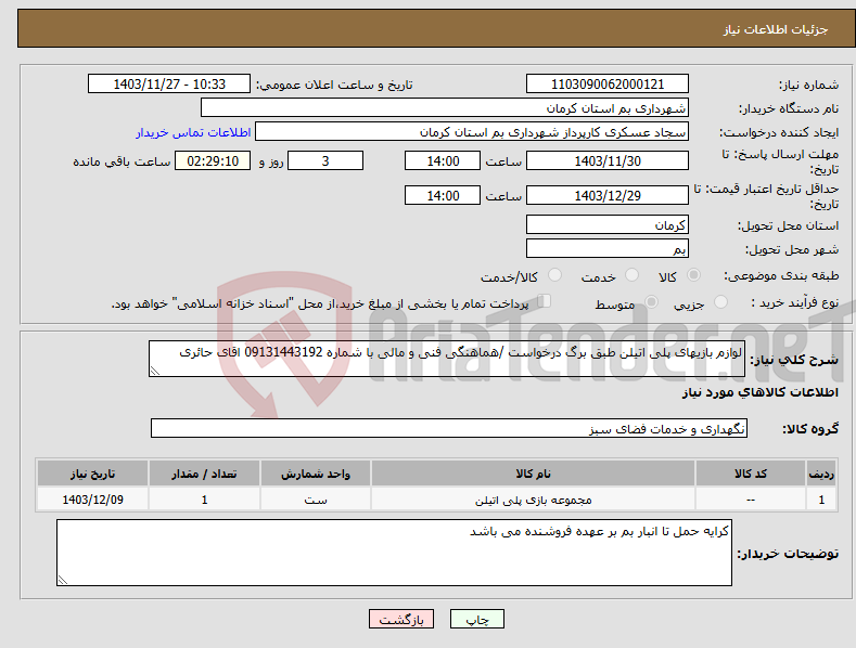 تصویر کوچک آگهی نیاز انتخاب تامین کننده-لوازم بازیهای پلی اتیلن طبق برگ درخواست /هماهنگی فنی و مالی با شماره 09131443192 اقای حائری