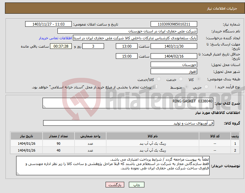 تصویر کوچک آگهی نیاز انتخاب تامین کننده-0338040 RING GASKET