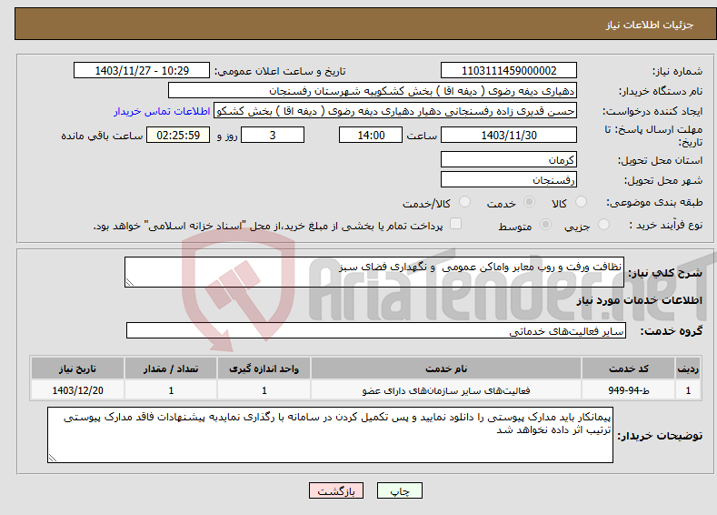 تصویر کوچک آگهی نیاز انتخاب تامین کننده-نظافت ورفت و روب معابر واماکن عمومی و نگهداری فضای سبز