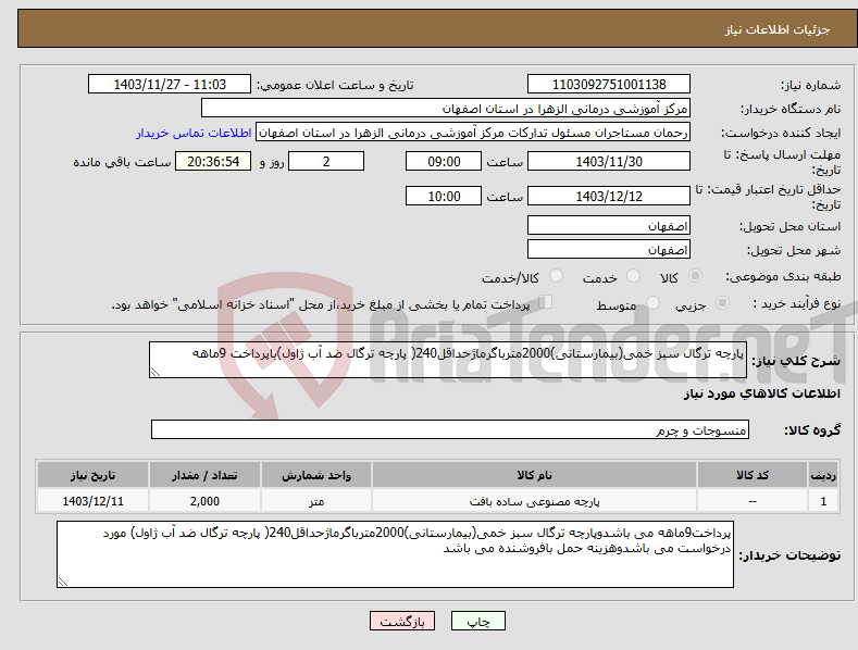 تصویر کوچک آگهی نیاز انتخاب تامین کننده-پارچه ترگال سبز خمی(بیمارستانی)2000مترباگرماژحداقل240( پارچه ترگال ضد آب ژاول)باپرداخت 9ماهه