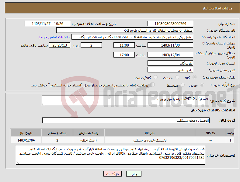 تصویر کوچک آگهی نیاز انتخاب تامین کننده-لاستیک 12*24همراه با نوار وتیوب