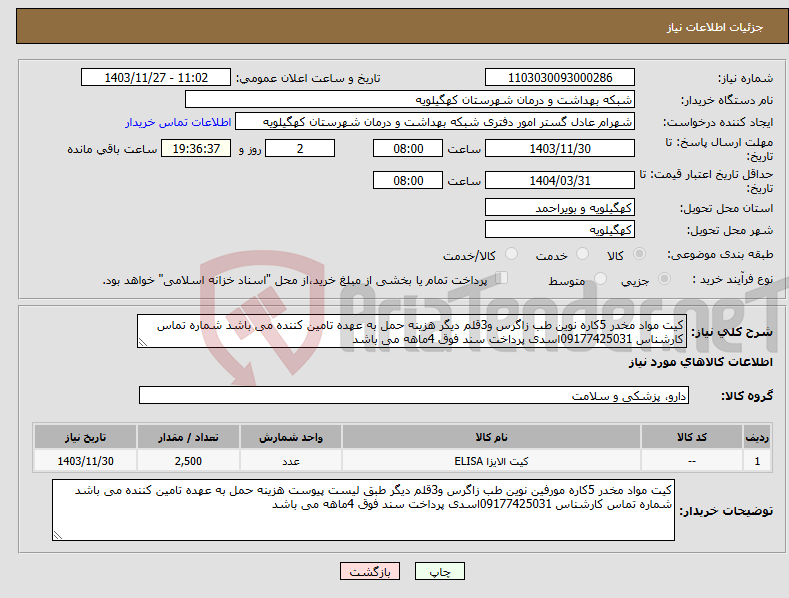 تصویر کوچک آگهی نیاز انتخاب تامین کننده-کیت مواد مخدر 5کاره نوین طب زاگرس و3قلم دیگر هزینه حمل به عهده تامین کننده می باشد شماره تماس کارشناس 09177425031اسدی پرداخت سند فوق 4ماهه می باشد