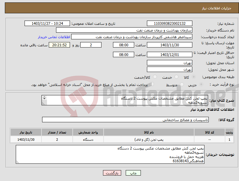 تصویر کوچک آگهی نیاز انتخاب تامین کننده-پمپ لجن کش مطابق مشخصات عکس پیوست 2 دستگاه تسویه2ماهه هزینه حمل با فروشنده هماهنگی61638143