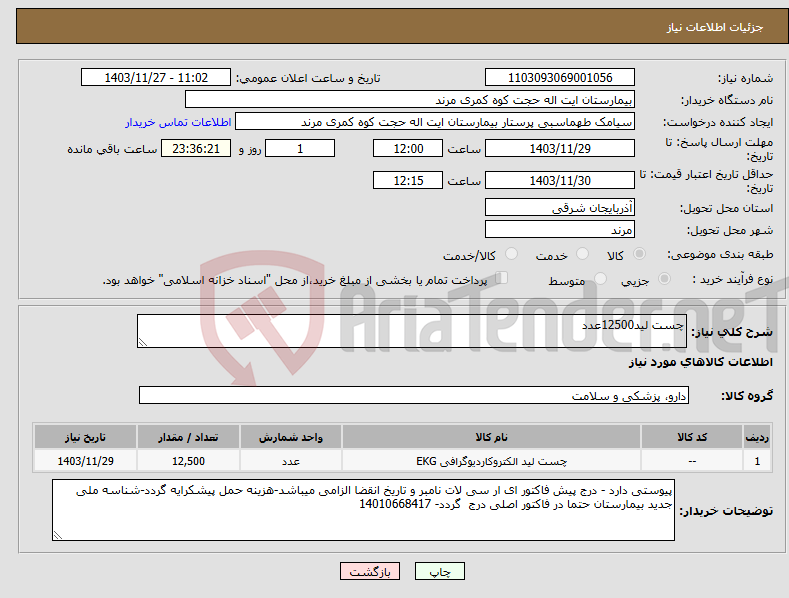 تصویر کوچک آگهی نیاز انتخاب تامین کننده-چست لید12500عدد 