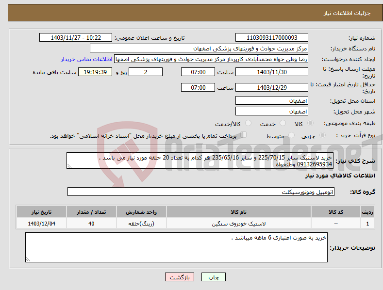 تصویر کوچک آگهی نیاز انتخاب تامین کننده-خرید لاستیک سایز 225/70/15 و سایز 235/65/16 هر کدام به تعداد 20 حلقه مورد نیاز می باشد . 09132695934 وطنخواه