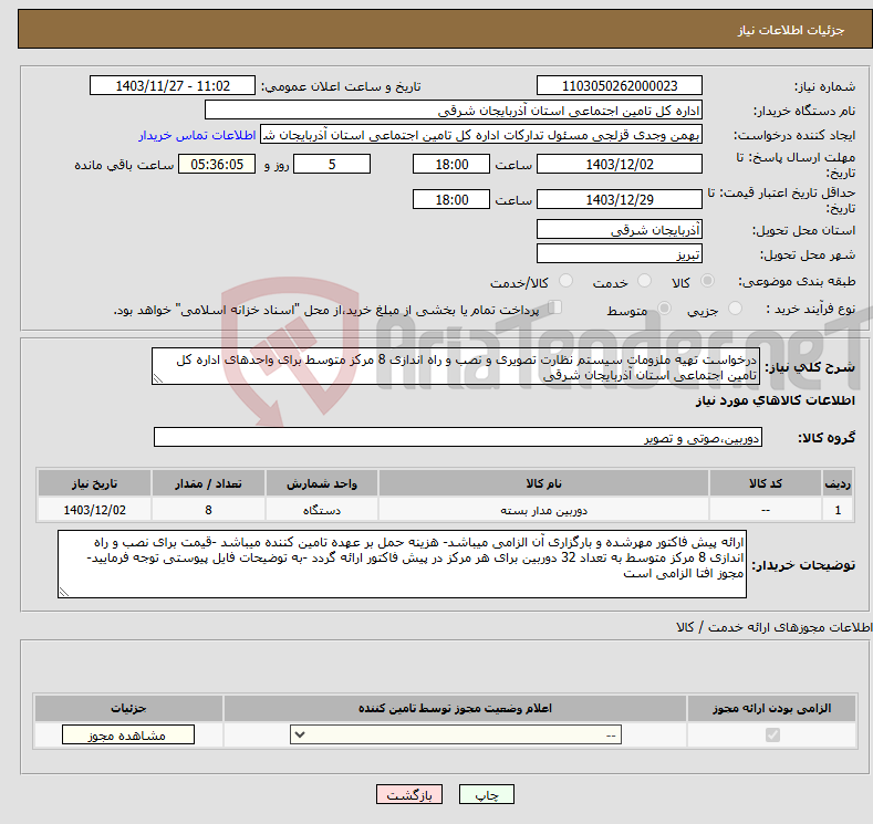 تصویر کوچک آگهی نیاز انتخاب تامین کننده-درخواست تهیه ملزومات سیستم نظارت تصویری و نصب و راه اندازی 8 مرکز متوسط برای واحدهای اداره کل تامین اجتماعی استان آذربایجان شرقی