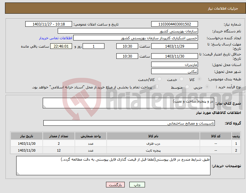 تصویر کوچک آگهی نیاز انتخاب تامین کننده-در و پنجره(ساخت و نصب)