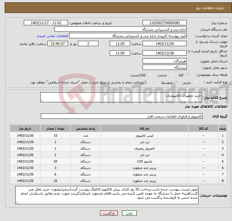 تصویر کوچک آگهی نیاز انتخاب تامین کننده-خرید تجهیزات کامپیوتری