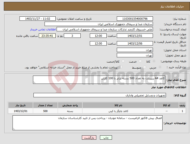 تصویر کوچک آگهی نیاز انتخاب تامین کننده-کاغذ A4 رزپرینت به تعداد 500 بسته برابر با 100 کارتن 