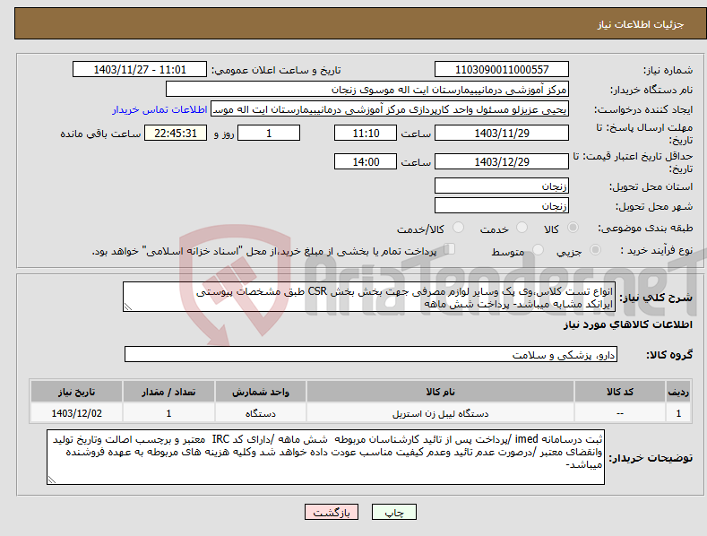 تصویر کوچک آگهی نیاز انتخاب تامین کننده-انواع تست کلاس،وی پک وسایر لوازم مصرفی جهت بخش بخش CSR طبق مشخصات پیوستی ایرانکد مشابه میباشد- پرداخت شش ماهه 