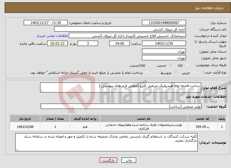 تصویر کوچک آگهی نیاز انتخاب تامین کننده-ساخت فاصله لوله هیدرولیک جرثقیل کایرو (مطابق فرم های پیوستی )