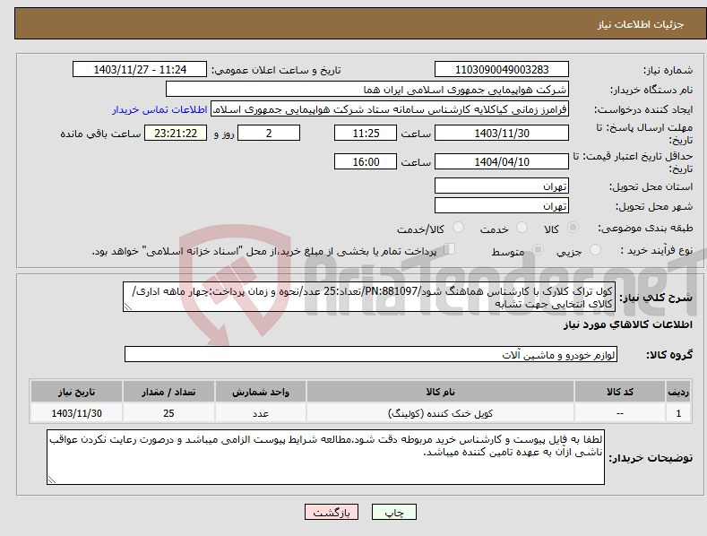 تصویر کوچک آگهی نیاز انتخاب تامین کننده-کول تراک کلارک با کارشناس هماهنگ شود/PN:881097/تعداد:25 عدد/نحوه و زمان پرداخت:چهار ماهه اداری/کالای انتخابی جهت تشابه