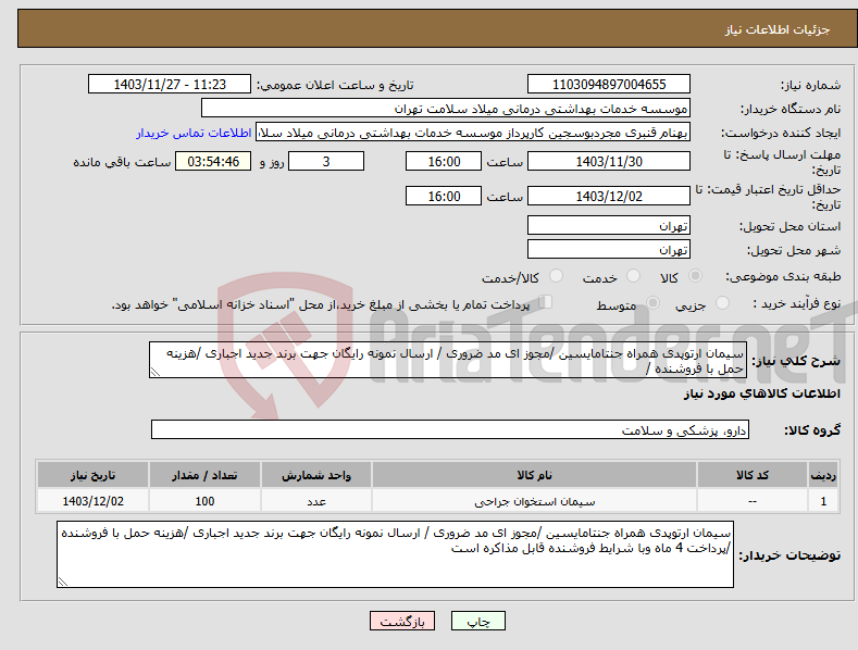 تصویر کوچک آگهی نیاز انتخاب تامین کننده-سیمان ارتوپدی همراه جنتامایسین /مجوز ای مد ضروری / ارسال نمونه رایگان جهت برند جدید اجباری /هزینه حمل با فروشنده /