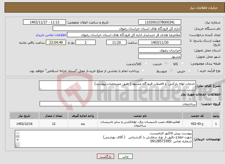 تصویر کوچک آگهی نیاز انتخاب تامین کننده-خدمات لوله بازکنی و فاضلاب فرودگاه مشهد ( طبق مشخصات پیوست)