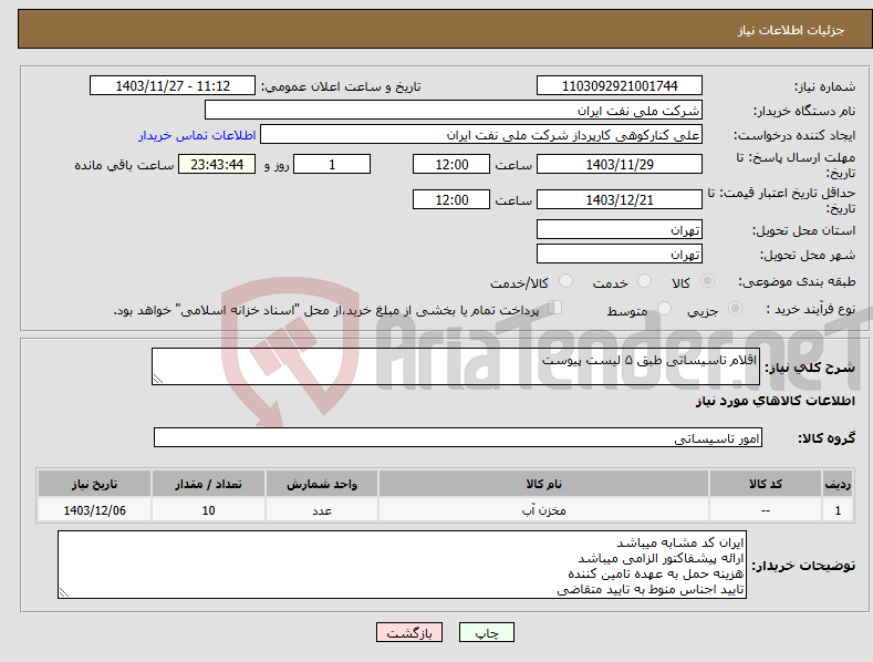 تصویر کوچک آگهی نیاز انتخاب تامین کننده-اقلام تاسیساتی طبق ۵ لیست پیوست