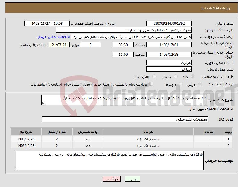 تصویر کوچک آگهی نیاز انتخاب تامین کننده-2 قلم سنسور دستگاه گاز سنج مطابق با شرح فایل پیوست /تحویل کالا درب انبار شرکت خریدار/