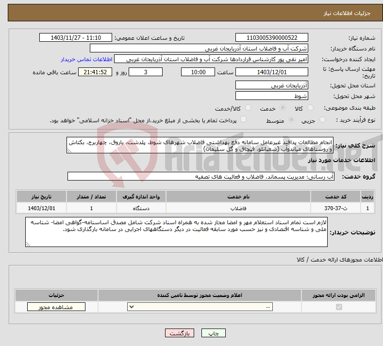 تصویر کوچک آگهی نیاز انتخاب تامین کننده-انجام مطالعات پدافند غیرعامل سامانه دفع بهداشتی فاضلاب شهرهای شوط، پلدشت، باروق، چهاربرج، بکتاش و روستاهای میاندوآب (شعبانلو، قپچاق و گل سلیمان)